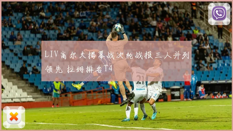 LIV高尔夫揭幕战次轮战报三人并列领先 拉姆排名T4