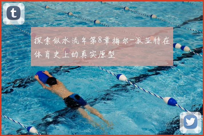 探索似水流年第8章梅尔-派亚特在体育史上的真实原型