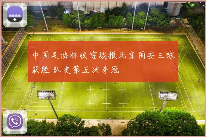 中国足协杯收官战报北京国安三球获胜 队史第五次夺冠