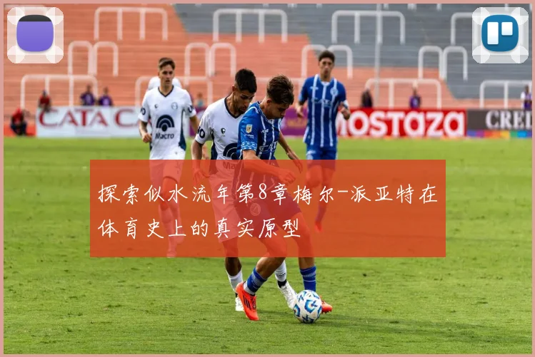 探索似水流年第8章梅尔-派亚特在体育史上的真实原型