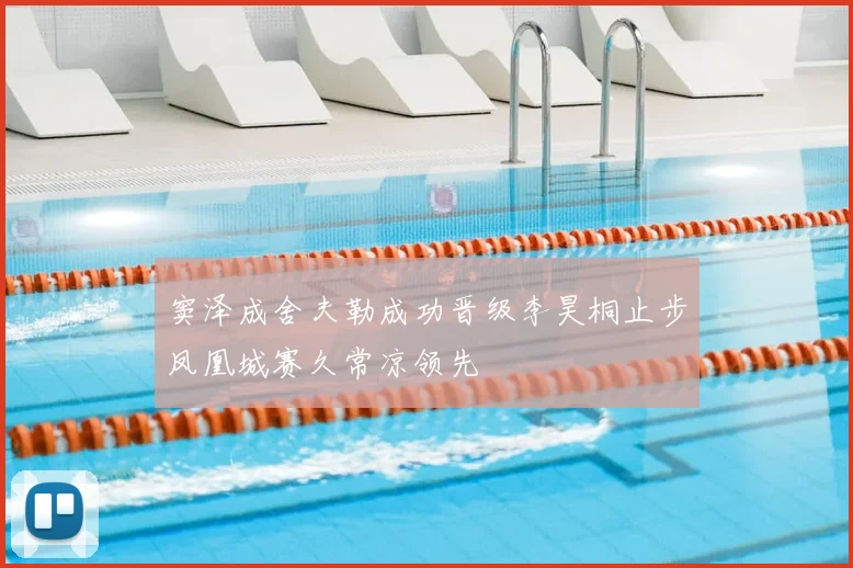 窦泽成舍夫勒成功晋级李昊桐止步凤凰城赛久常凉领先