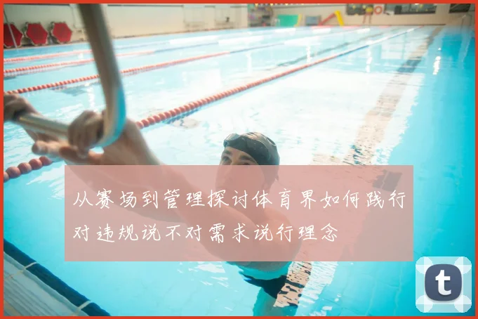 从赛场到管理探讨体育界如何践行对违规说不对需求说行理念