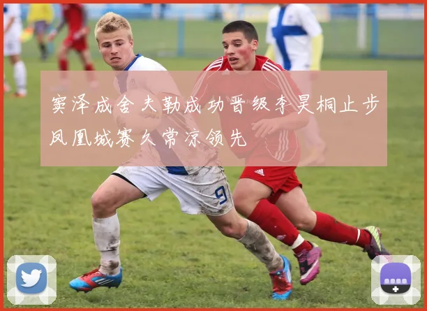 窦泽成舍夫勒成功晋级李昊桐止步凤凰城赛久常凉领先