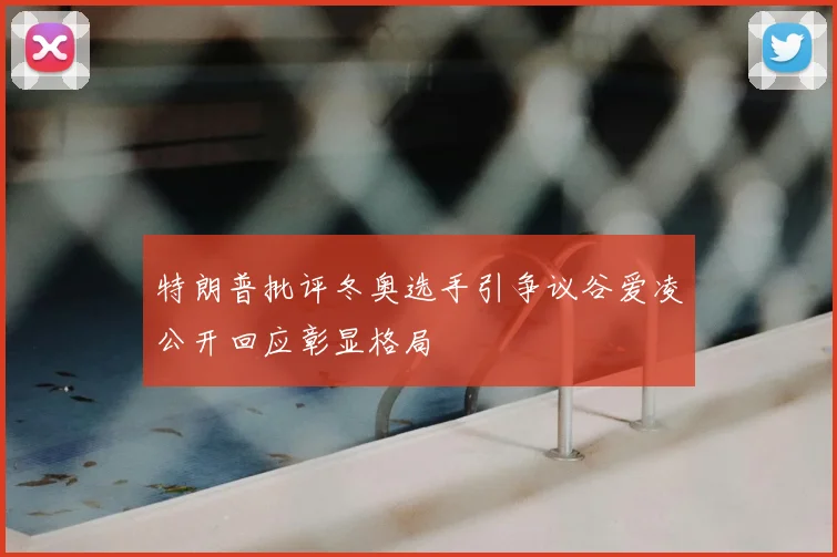 特朗普批评冬奥选手引争议谷爱凌公开回应彰显格局