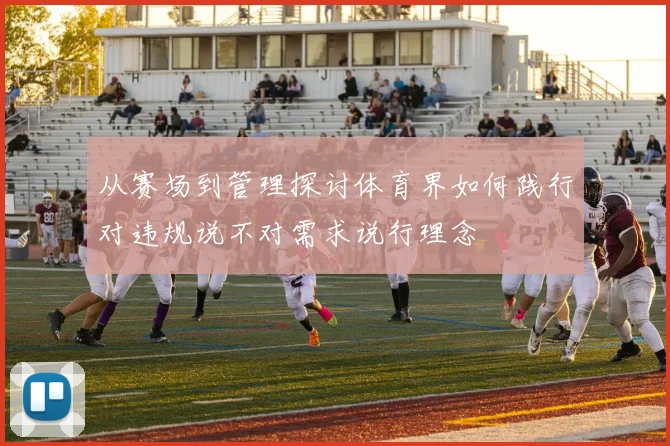从赛场到管理探讨体育界如何践行对违规说不对需求说行理念
